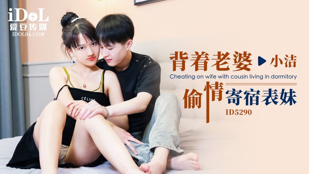 《ID5290 背着老婆偷情寄宿表妹  小洁》最新高清在线播放封面图
